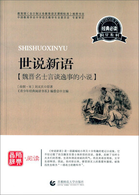 

世说新语 魏晋名士言谈意逸事的小说