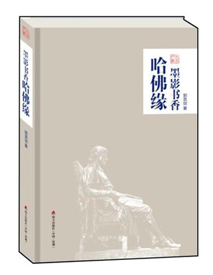 

墨影书香哈佛缘