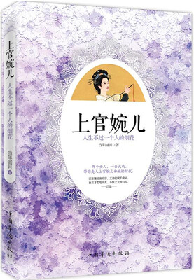 

上官婉儿：人生不过一个人的烟花