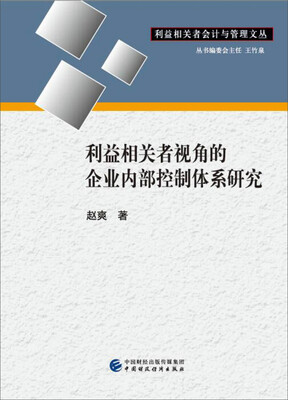 

利益相关者视角的企业内部控制体系研究
