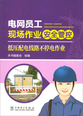 

电网员工现场作业安全管控低压配电线路不停电作业