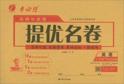 

春雨教育·名牌牛皮卷提优名卷八年级英语下RJXMB