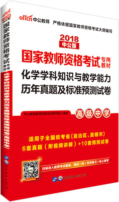 

中公版·2018国家教师资格证考试专用教材：化学学科知识与教学能力历年真题及标准预测试卷（高级中学）