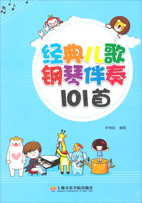 

经典儿童钢琴伴奏101首