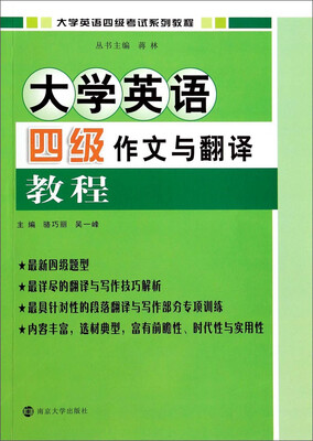

大学英语四级作文与翻译教程/大学英语四级考试系列教程