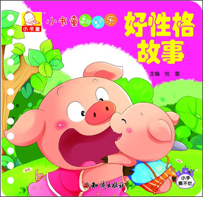 

小书童翻翻乐：好性格故事