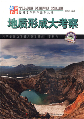 

图解中国地理·爱科学学科学系列丛书地质形成大考察