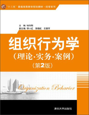 

组织行为学：理论·实务·案例（第2版）/“十二五”普通高等教育规划教材·经管系列