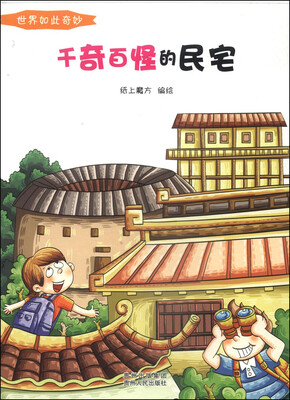 

世界如此奇妙：千奇百怪的民宅