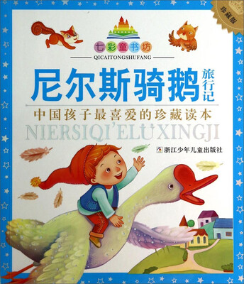

七彩童书坊：尼尔斯骑鹅旅行记（珍藏版 中国孩子最喜爱的珍藏读本）