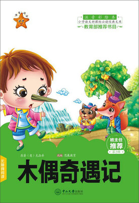 

木偶奇遇记（注音彩绘本）/小学语文新课标必读经典文库