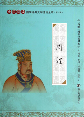 

尚雅国学经典书系·全民阅读国学经典大字注音全本·第3辑：周礼