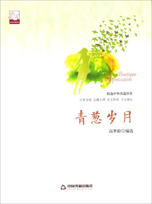 

中国书籍文学馆·精品赏析青葱岁月