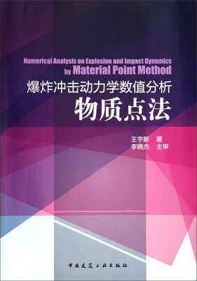 

爆炸冲击动力学数值分析物质点法