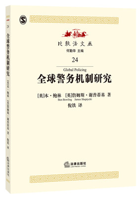 

全球警务机制研究