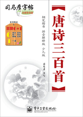 

唐诗三百首·钢笔楷书·拼音解释版·少儿版（描摹）