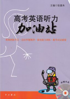 

高考英语听力加油站含光盘
