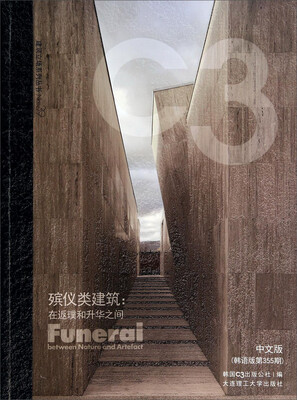 

景观与建筑设计系列·C3建筑立场系列丛书39：殡仪类建筑·在返璞和升华之间