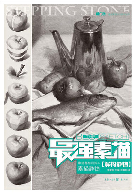 

最强素描·素描基础训练4·素描静物解构静物