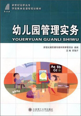 

幼儿园管理实务/新世纪高职高专学前教育类课程规划教材