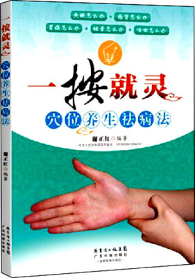 

一按就灵穴位养生祛病法