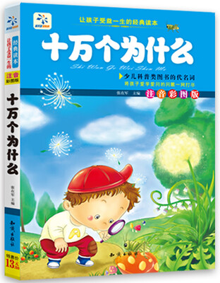 

让孩子受益一生的经典读本：十万个为什么（注音彩图版）