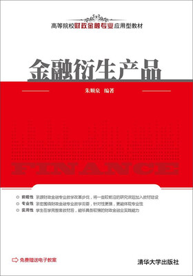 

金融衍生产品/高等院校财政金融专业应用型教材