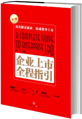 

企业上市全程指引