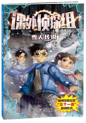 

课外侦探组系列校园探案小说13：雪人传说