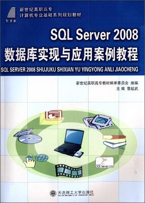 

SQL Server 2008数据库实现与应用案例教程/新世纪高职高专计算机专业基础系列规划教材