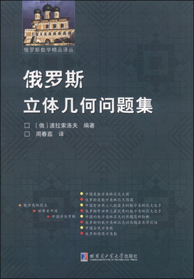 

俄罗斯数学精品译丛：俄罗斯立体几何问题集