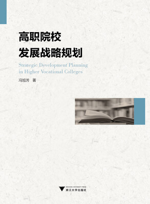

高职院校发展战略规划