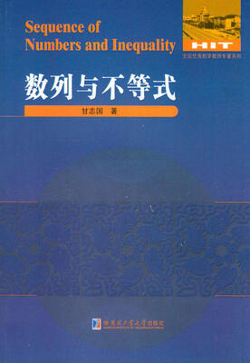 

数学解题与研究丛书：数列与不等式