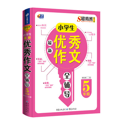 

超级班第3季小学生最新优秀作文全辅导五年级