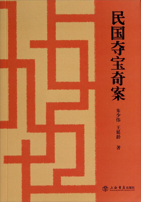 

民国夺宝奇案