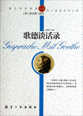 

纯美阅读：歌德谈话录