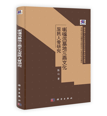 

喇嘛洞墓地三燕文化居民人骨研究