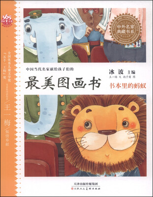 

中外名家典藏书系·中国当代名家献给孩子们的最美图画书书本里的蚂蚁注音美绘版
