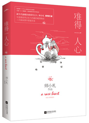 

难得一人心