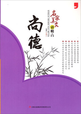 

名家美文话格言：尚德