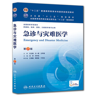 

急诊与灾难医学(第2版) 沈洪、刘中民/本科临床/十二五普通高等教育本科国家级规划教材