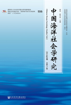 

中国海洋社会学研究2014年卷 总第2卷