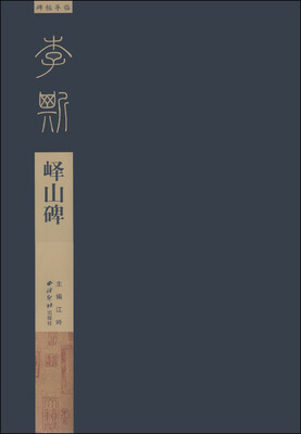 

碑帖导临·李斯峄山碑