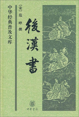 

后汉书中华经典普及文库