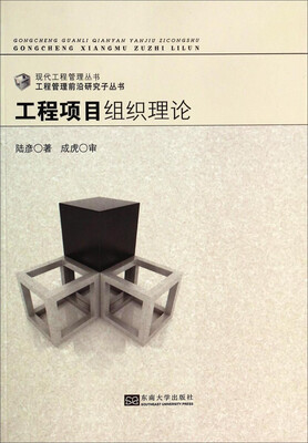 

现代工程管理丛书：工程项目组织理论