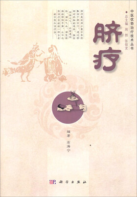 

中医优势治疗技术丛书脐疗