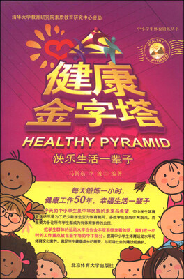 

中小学生体育锻炼丛书·健康金字塔快乐生活一辈子