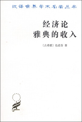 

汉译世界学术名著丛书：经济论 雅典的收入