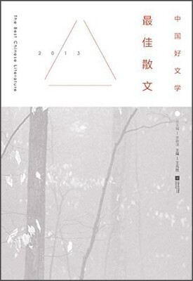 

中国好文学：2013最佳散文