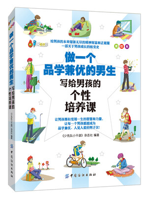 

做一个品学兼优的男生（美绘版）